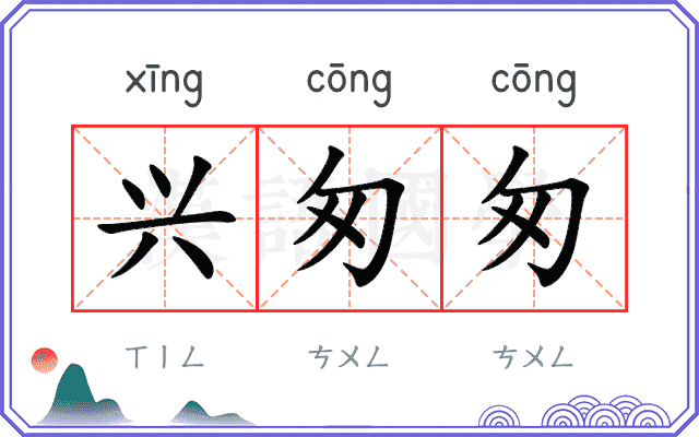 兴匆匆