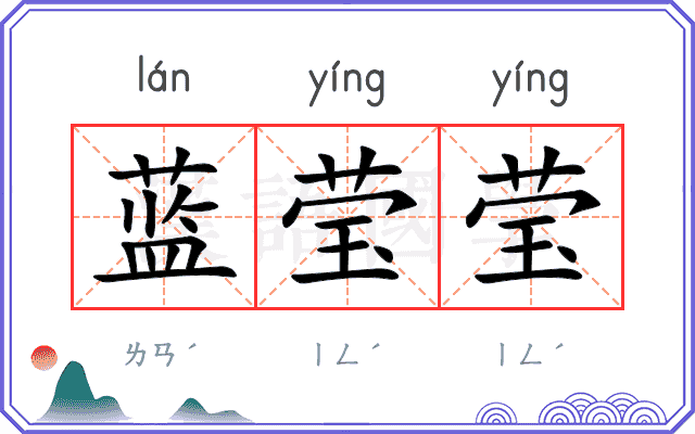 蓝莹莹