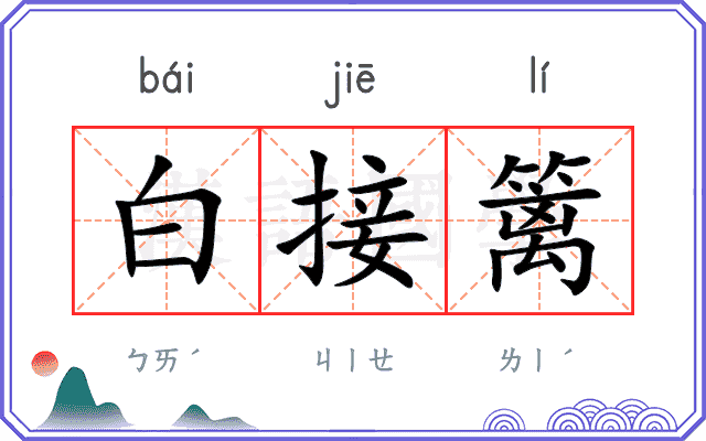 白接篱
