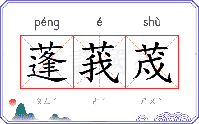 蓬莪荗