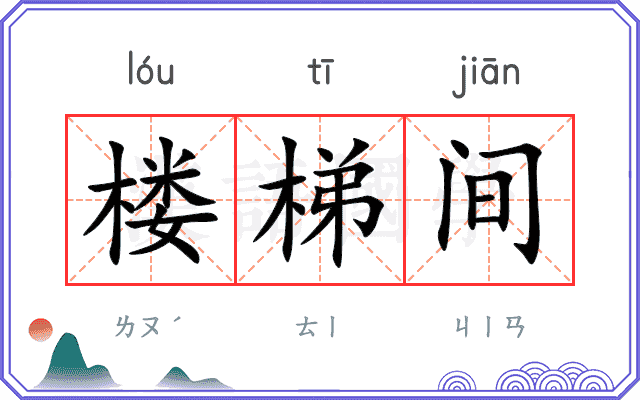 楼梯间