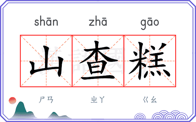 山查糕