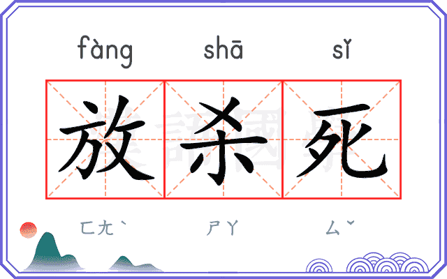 放杀死