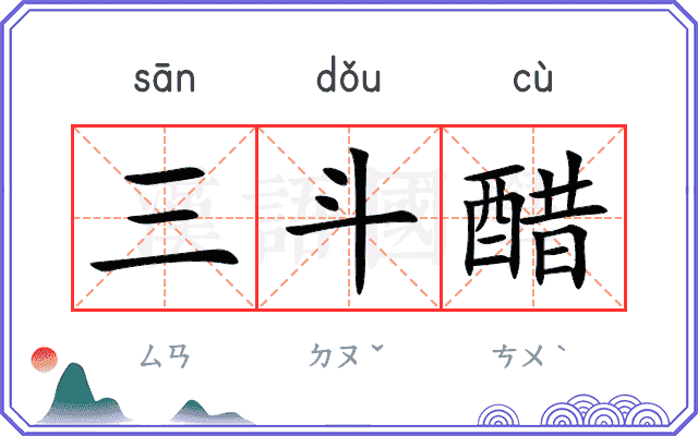 三斗醋