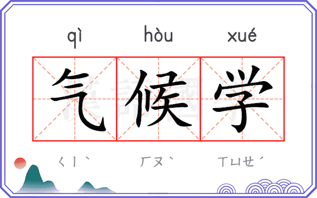 气候学