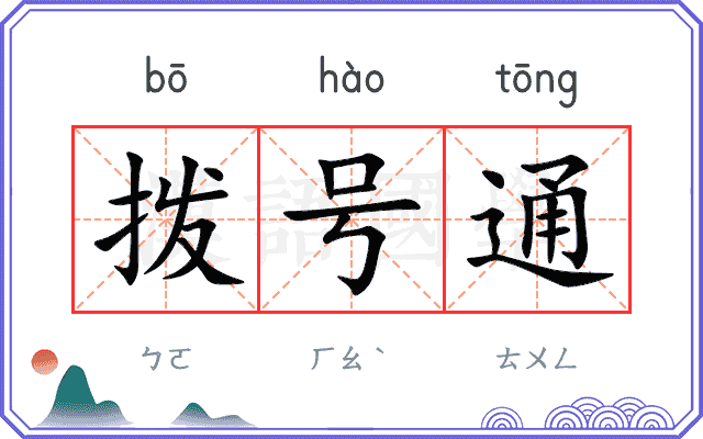 拨号通