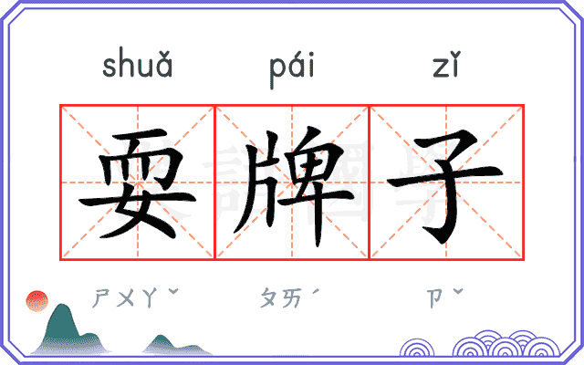 耍牌子
