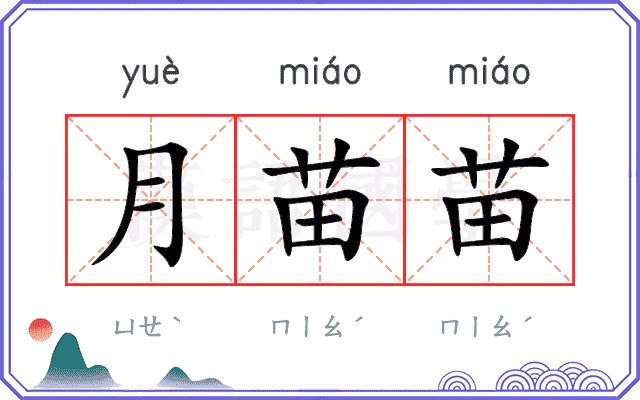 月苗苗