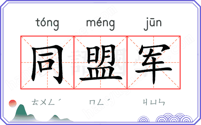 同盟军