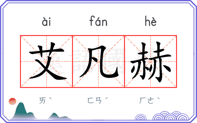 艾凡赫