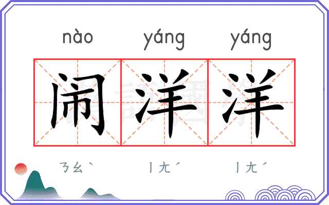 闹洋洋