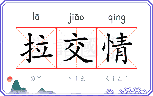 拉交情