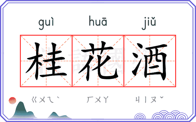 桂花酒
