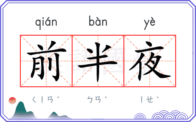 前半夜