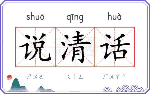 说清话