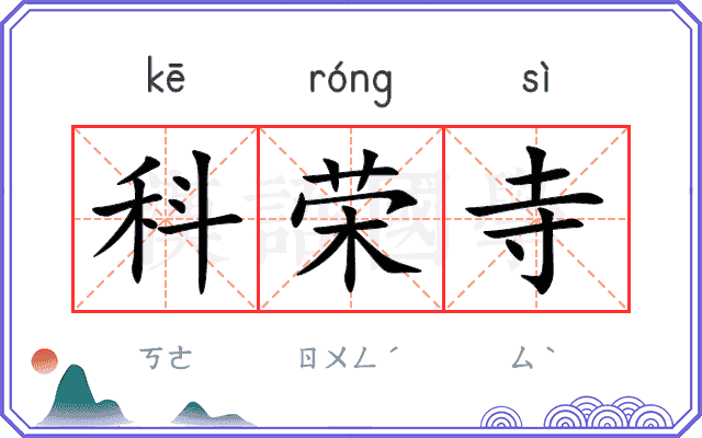 科荣寺