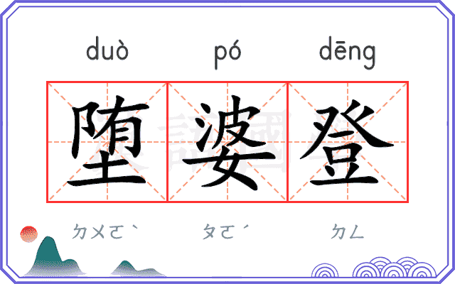 堕婆登