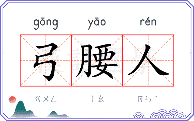 弓腰人