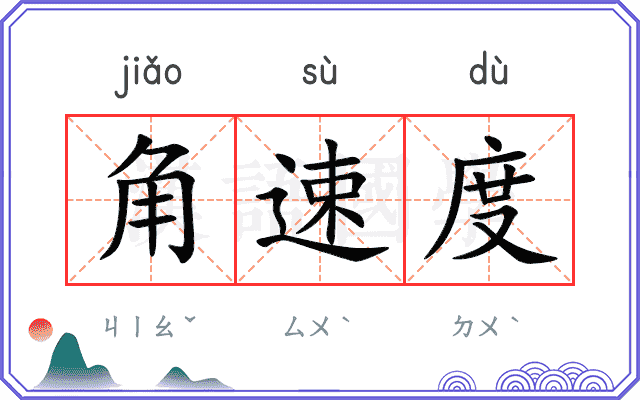 角速度