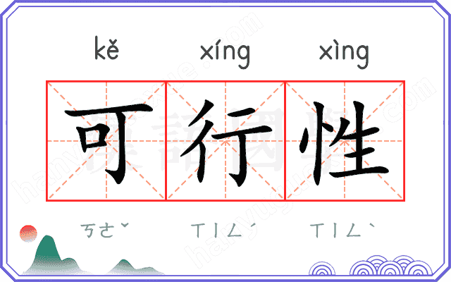 可行性