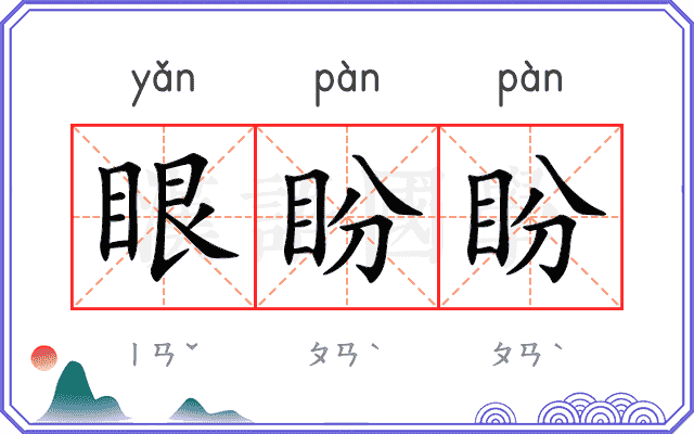 眼盼盼
