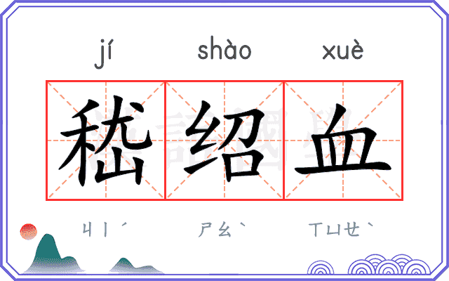 嵇绍血