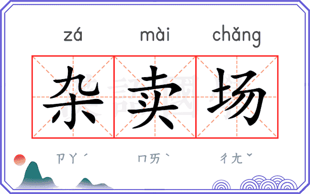 杂卖场