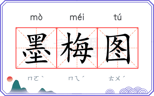 墨梅图