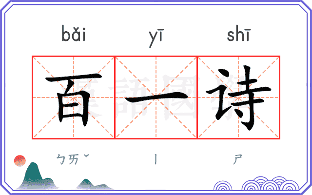 百一诗