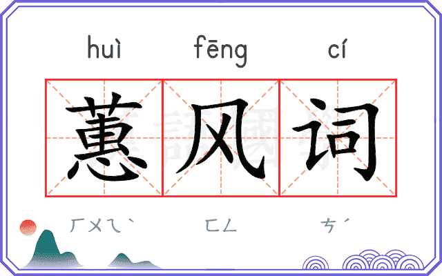蕙风词