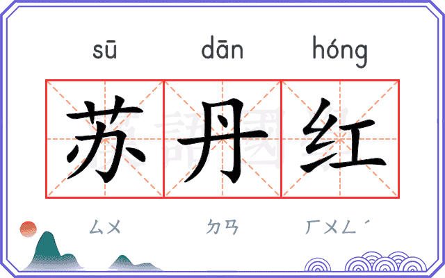 苏丹红