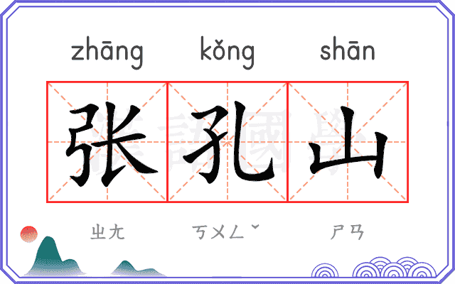 张孔山
