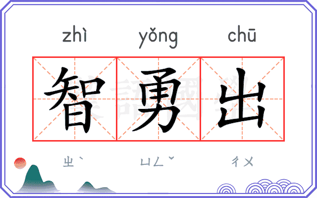 智勇出