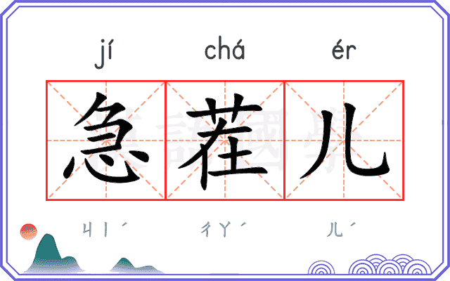 急茬儿