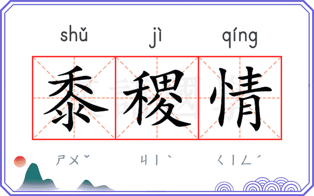 黍稷情