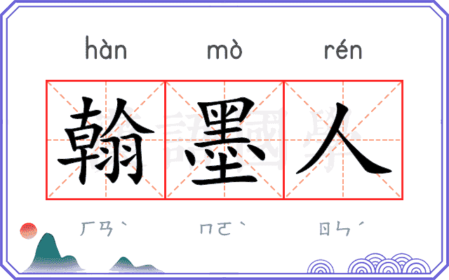 翰墨人