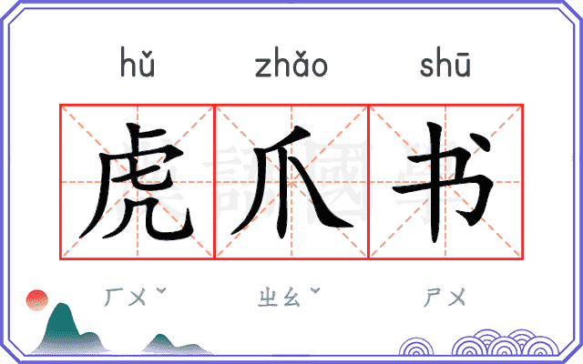 虎爪书