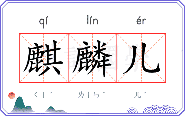 麒麟儿