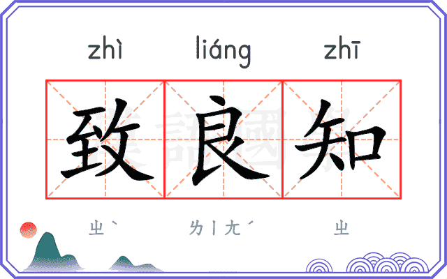 致良知