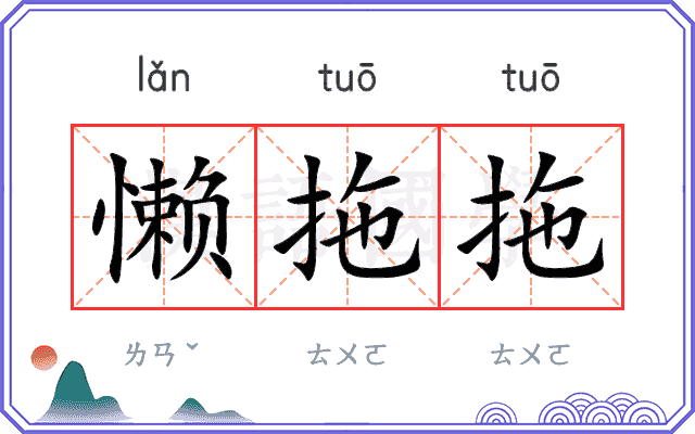 懒拖拖
