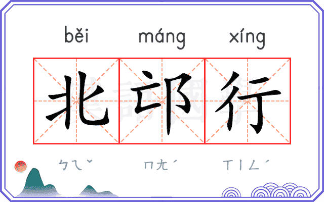 北邙行