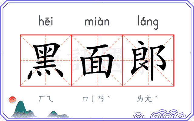 黑面郞