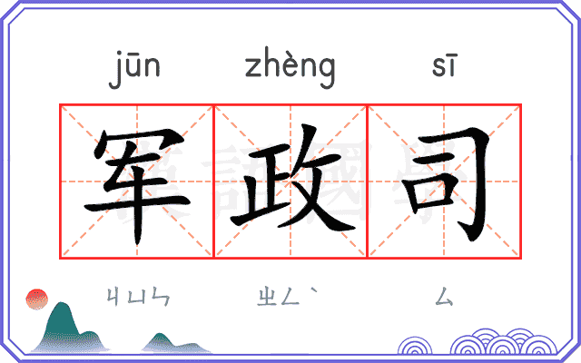 军政司