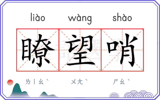 瞭望哨