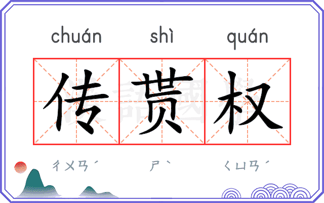 传贳权