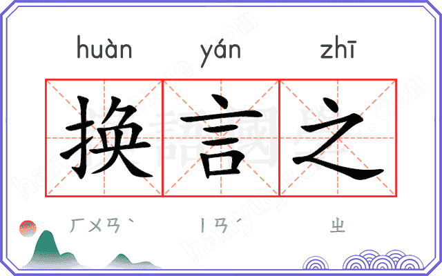 换言之