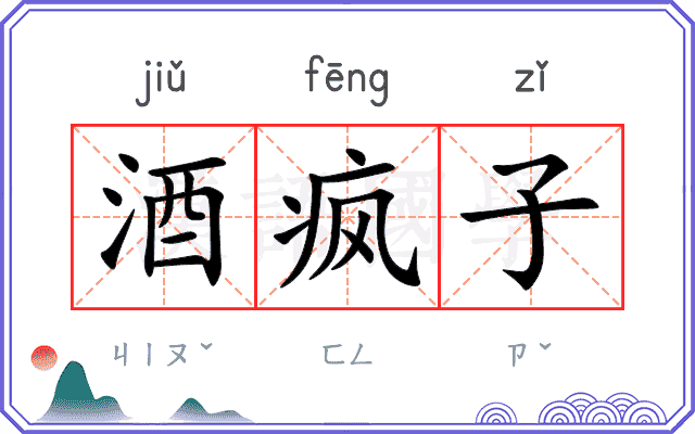 酒疯子