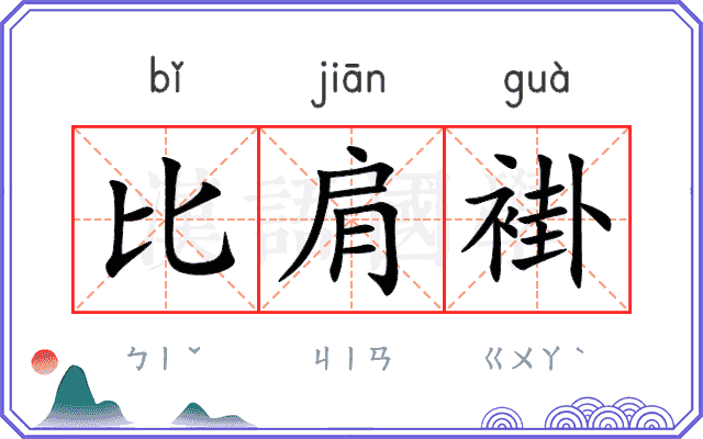 比肩褂