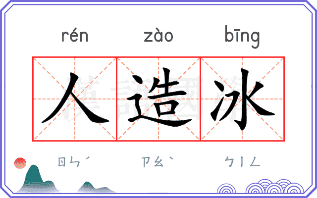 人造冰