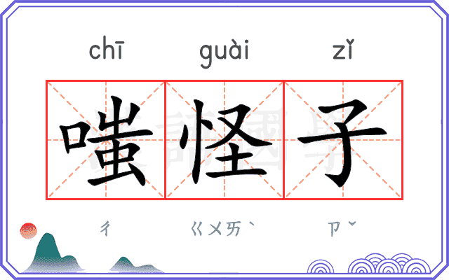 嗤怪子
